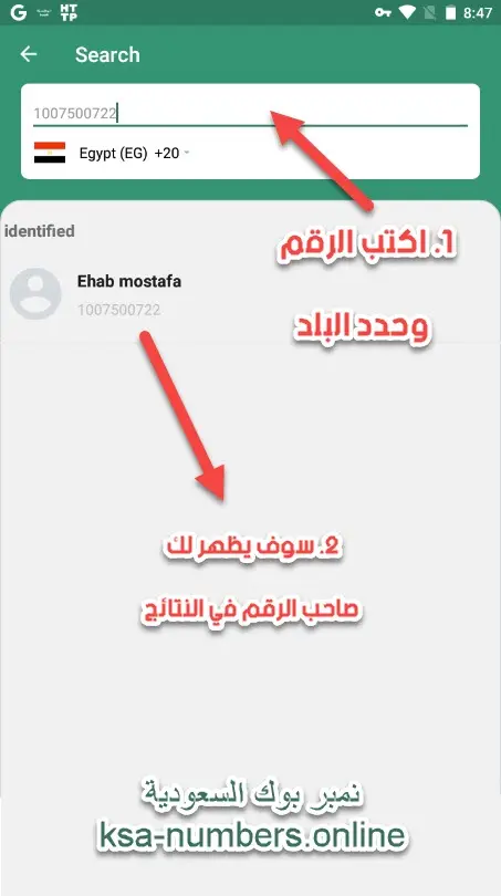 البجث بالرقم أو الاسم في تطبيق نمبر بوك