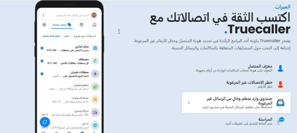 الكشف الذكي عن الأرقام مع تروكولر