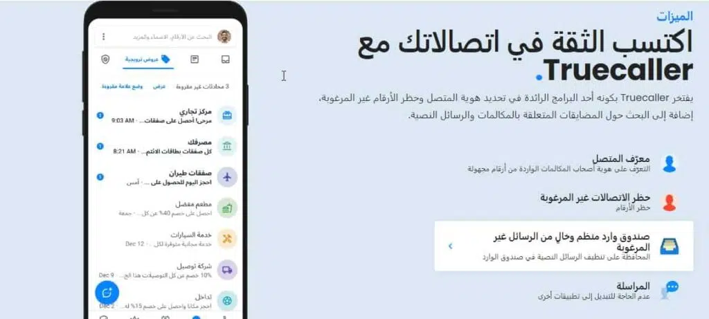 الكشف الذكي عن الأرقام مع تروكولر