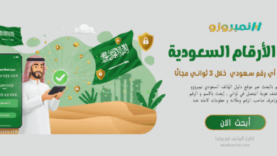 بحث الأرقام السعودية و كشف اسم المتصل من أي رقم سعودي
