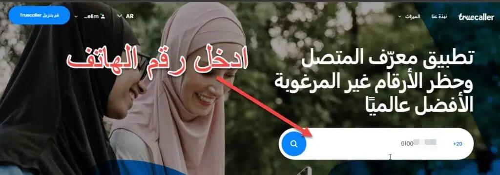 البحث عن رقم فى تروكولر