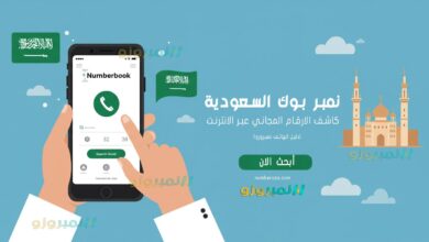 نمبر بوك السعودية – كاشف الارقام المجاني عبر الانترنت