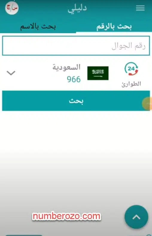 برنامج دليلي معرفة هوية المتصل والبحث عن الأرقام والعناوين