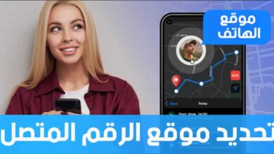 كيف اعرف مكان المتصل عن طريق الجوال