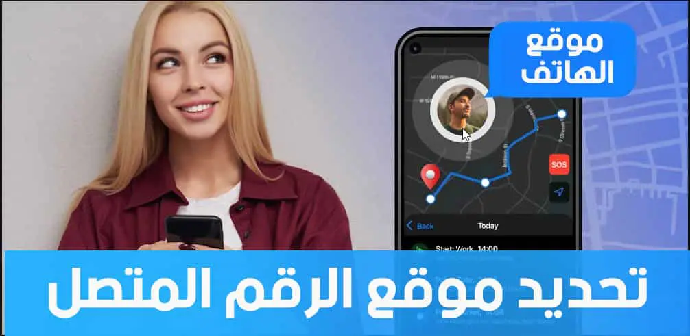كيف اعرف مكان المتصل عن طريق الجوال