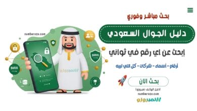 دليل الجوال السعودي نمبروزو