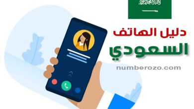 دليل الجوال السعودي للبحث عن رقم الهاتف ومعرفة المتصل او البحث بالاسم والحصول على رقم هاتف شخص أو شركة