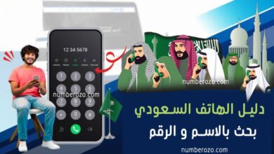 دليل هاتف السعودية 2025: بحث بالاسم و الرقم بسهولة ومجانًا – أرقام الأفراد والشركات