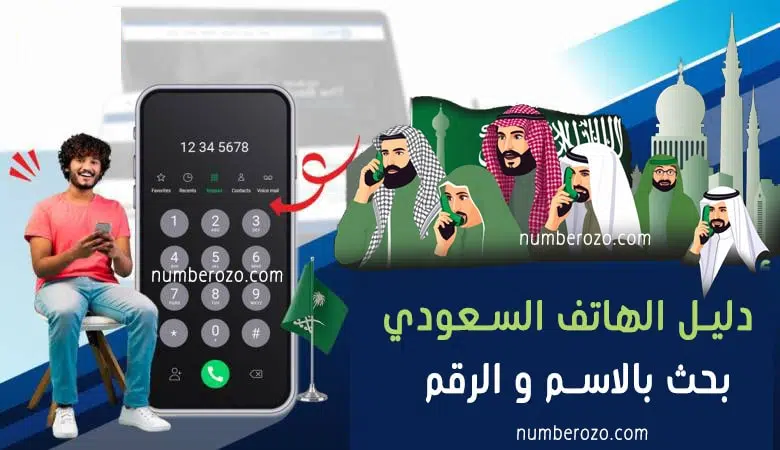 دليل هاتف السعودية 2025: بحث بالاسم و الرقم  بسهولة ومجانًا – أرقام الأفراد والشركات