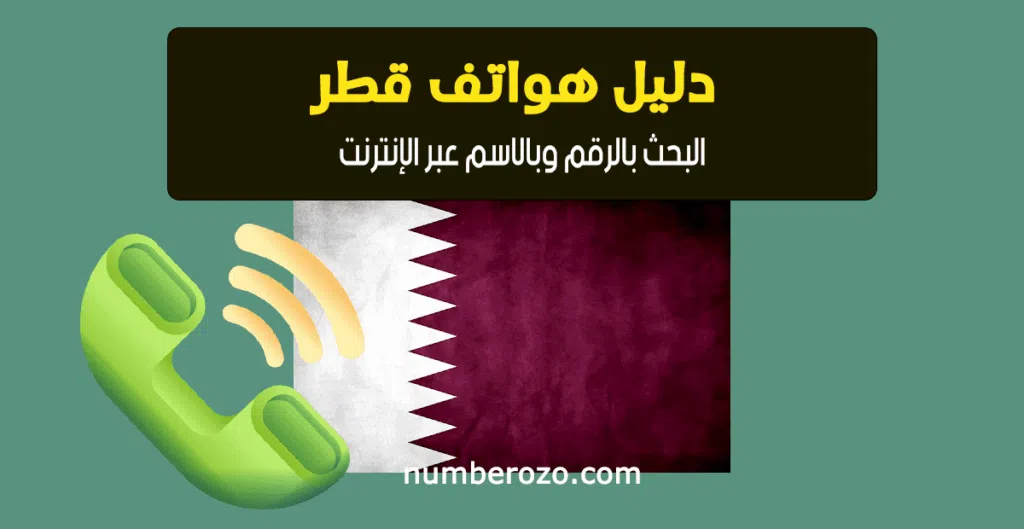 دليل هواتف قطر: البحث بالرقم وبالاسم عبر الإنترنت باستخدام نمبروزو