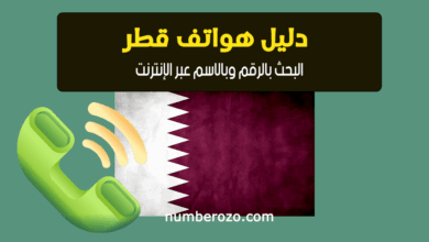 دليل هواتف قطر: البحث بالرقم وبالاسم عبر الإنترنت باستخدام نمبروزو