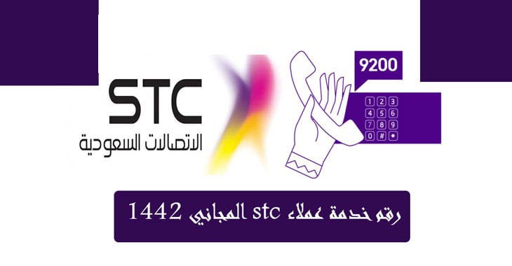 الاتصال بخدمة عملاء شركة الاتصالات السعودية STC و الاستعلام عن رقم الهاتف الثابت