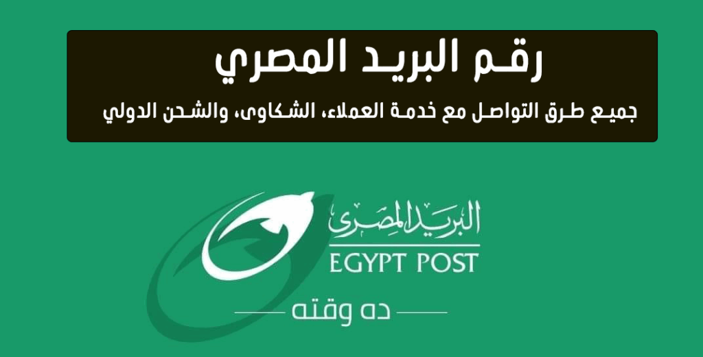 رقم البريد المصري: أرقام خدمة العملاء الرسمية