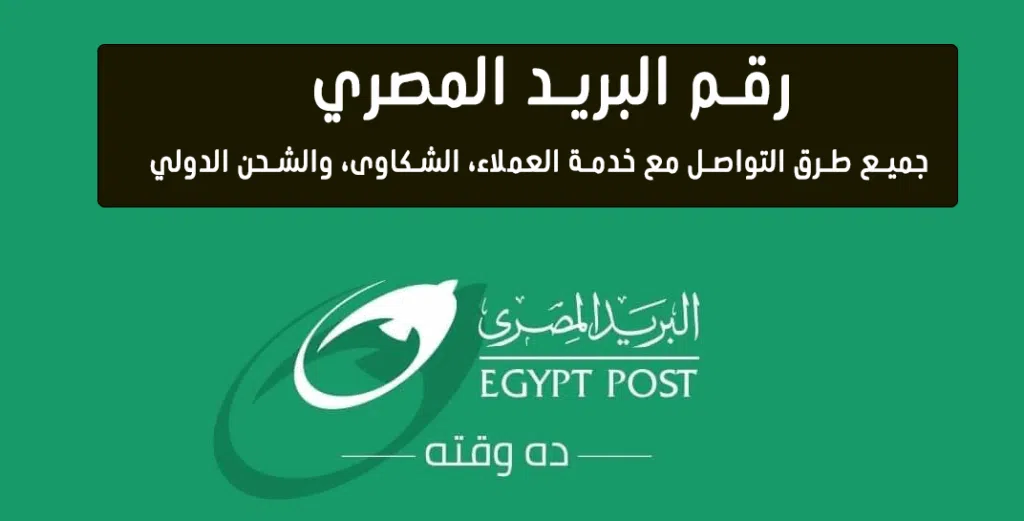 رقم البريد المصري: أرقام خدمة العملاء الرسمية