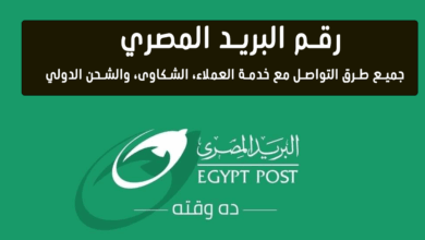 رقم البريد المصري: أرقام خدمة العملاء الرسمية