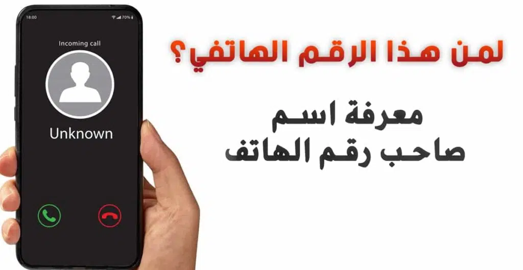 طريقة معرفة اسم صاحب رقم الهاتف الحقيقي