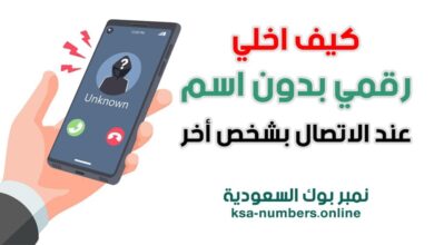 كيف اخلي رقمي بدون اسم