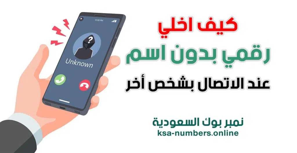 كيف اخلي رقمي بدون اسم