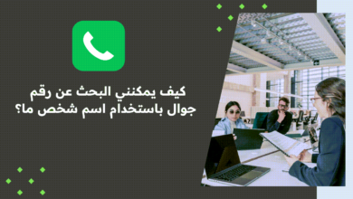 طريقة البحث عن رقم جوال باستخدام اسم شخص في السعودية