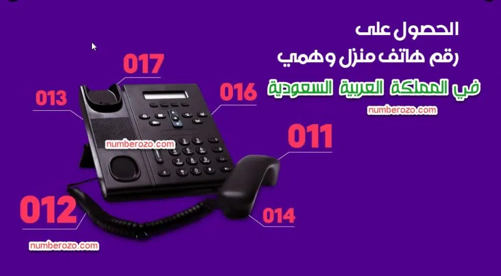 كيفية الحصول على رقم هاتف منزل وهمي في المملكة العربية السعودية