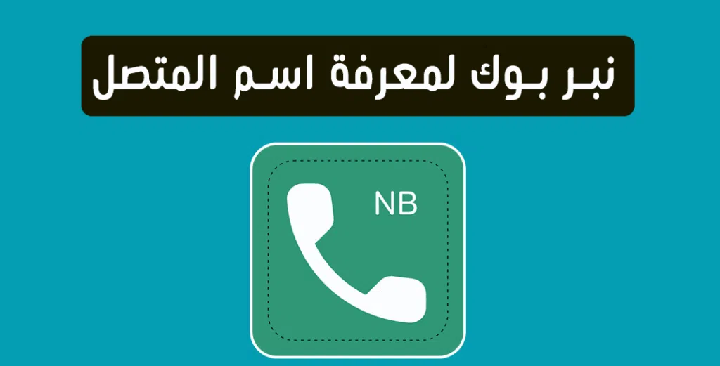 نبر بوك لمعرفة اسم المتصل و البحث بالاسم اون لاين