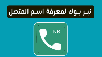 نبر بوك لمعرفة اسم المتصل و البحث بالاسم اون لاين