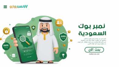 نمبر بوك السعودي بحث اون لاين
