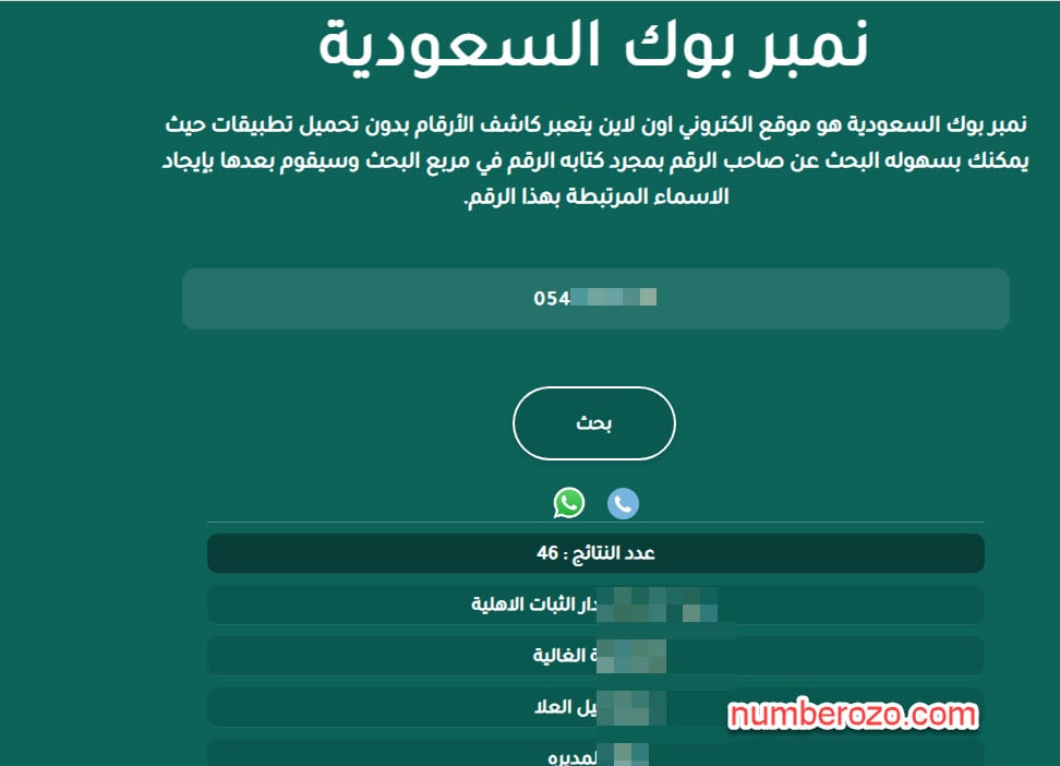 استخدام نمبربوك بحث بالرقم للعثور على أرقام الهواتف الثابتة والمحمولة في المملكة العربية السعودية اونلاين