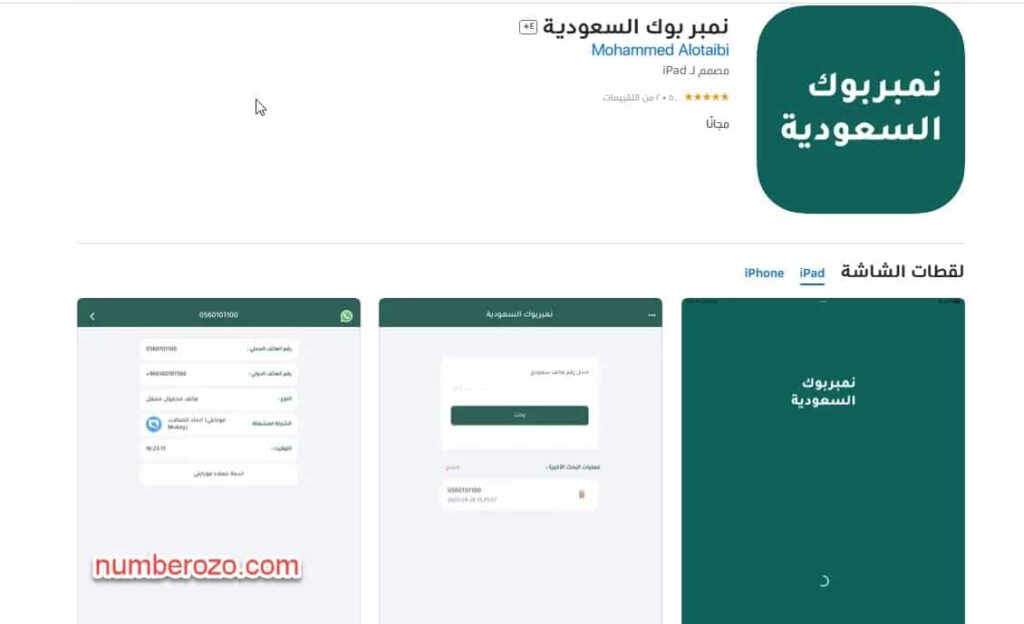 تحميل برنامج نمبربوك السعودية للبحث عن أرقام الهواتف بالرقم