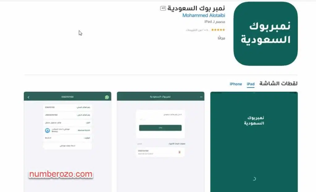 تحميل برنامج نمبربوك كاشف الأرقام السعودية