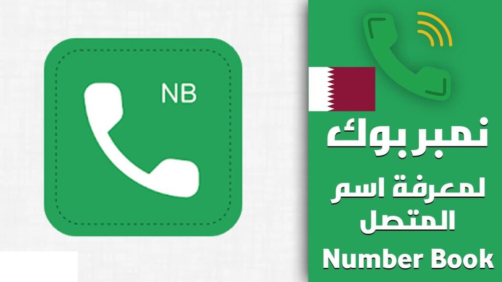 نمبر بوك قطر: للبحث عن أرقام الهواتف في قطر اونلاين