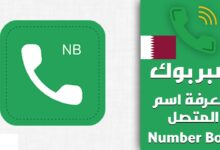 نمبر بوك قطر: للبحث عن أرقام الهواتف في قطر اونلاين
